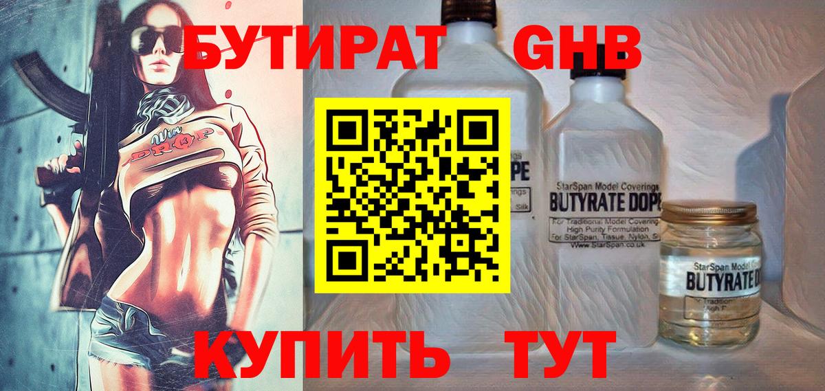 БУТИРАТ Butirat Железноводск